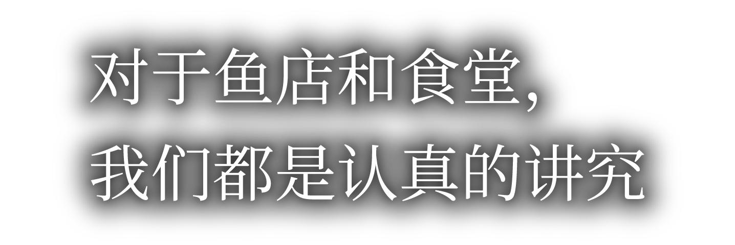 对于鱼店和食堂，我们都是认真的讲究